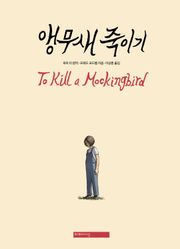 앵무새 죽이기