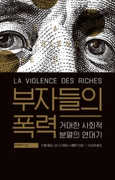 부자들의 폭력 표지 이미지