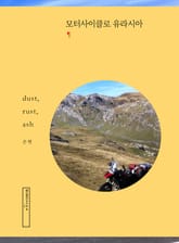 모터사이클로 유라시아 표지 이미지