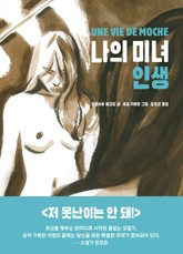 나의 미녀 인생 표지 이미지