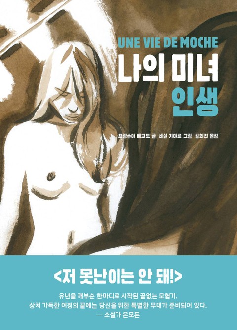 나의 미녀 인생 표지 이미지