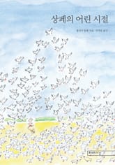 상페의 어린 시절 표지 이미지