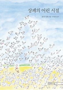 상페의 어린 시절