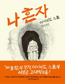 나 혼자