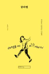 꿈라밸 표지 이미지