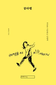 꿈라밸