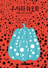 쿠사마 야요이 표지 이미지