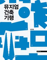 뮤지엄 건축 기행 표지 이미지