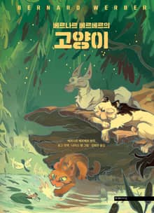 베르나르 베르베르의 고양이(그래픽노블)