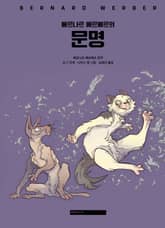 베르나르 베르베르의 문명(그래픽노블) 표지 이미지