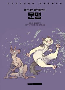 베르나르 베르베르의 문명(그래픽노블)