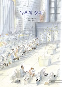 개정판 | 뉴욕의 상페