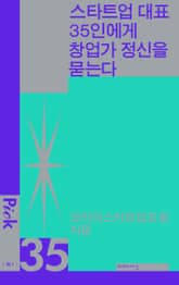스타트업 대표 35인에게 창업가 정신을 묻는다 표지 이미지