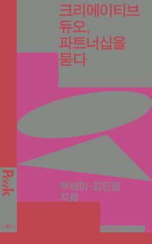 크리에이티브 듀오, 파트너십을 묻다