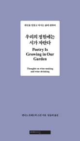 우리의 정원에는 시가 자란다 표지 이미지