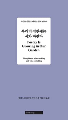 우리의 정원에는 시가 자란다
