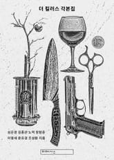 더 킬러스 각본집 표지 이미지