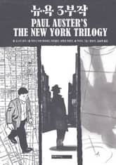 뉴욕 3부작 표지 이미지
