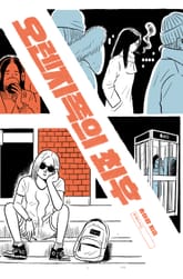 오렌지족의 최후 표지 이미지