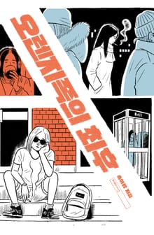 오렌지족의 최후