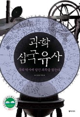 과학 삼국유사 표지 이미지