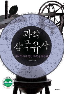 과학 삼국유사