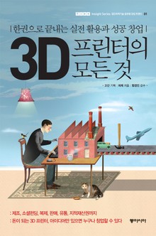3D 프린터의 모든 것