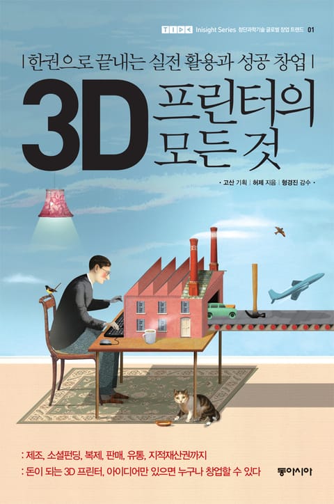 3D 프린터의 모든 것 표지 이미지