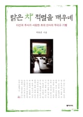 맑은 차 적멸을 깨우네 표지 이미지