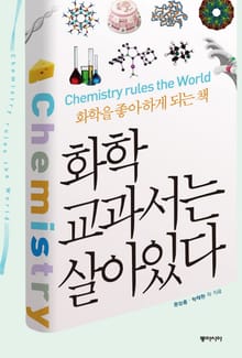 화학 교과서는 살아있다