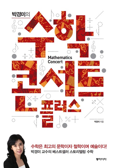 박경미의 수학콘서트 플러스 표지 이미지