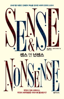 센스 앤 넌센스