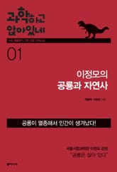 과학하고 앉아있네 1 표지 이미지