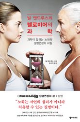 빌 앤드루스의 텔로미어의 과학 표지 이미지