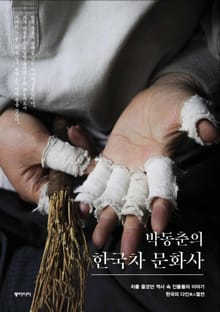 박동춘의 한국차 문화사