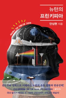 뉴턴의 프린키피아