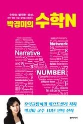 박경미의 수학N 표지 이미지