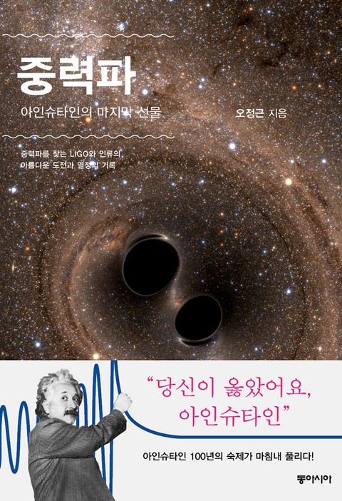 중력파, 아인슈타인의 마지막 선물 표지 이미지
