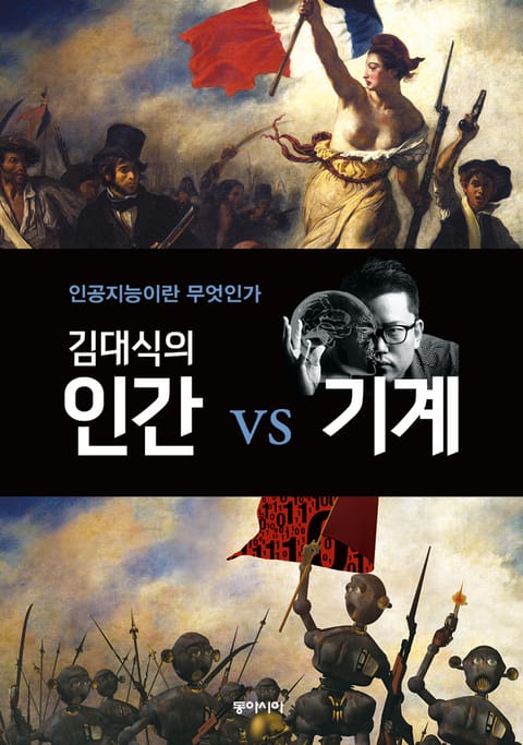 김대식의 인간 vs 기계 표지 이미지