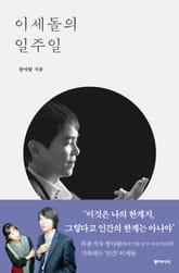 이세돌의 일주일 표지 이미지