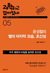 과학하고 앉아있네 5 표지 이미지