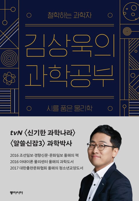 김상욱의 과학공부 표지 이미지