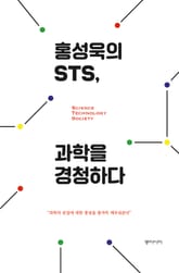 홍성욱의 STS, 과학을 경청하다 표지 이미지