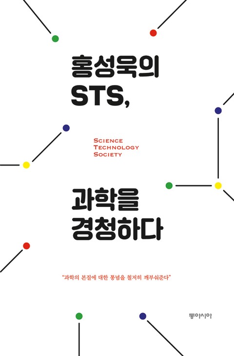 홍성욱의 STS, 과학을 경청하다 표지 이미지