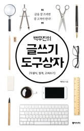 백우진의 글쓰기 도구상자 표지 이미지