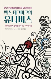 맥스 테그마크의 유니버스 표지 이미지