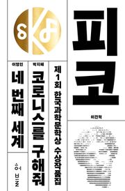 제1회 한국과학문학상 수상작품집