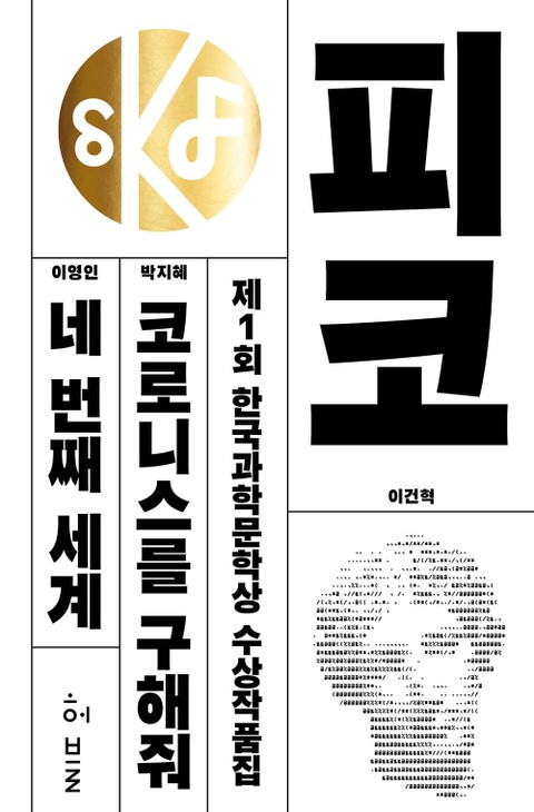 제1회 한국과학문학상 수상작품집 표지 이미지