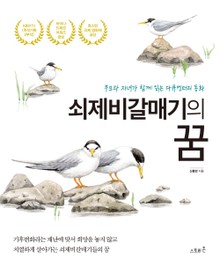 쇠제비갈매기의 꿈