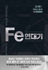 김서형의 빅히스토리 Fe연대기 표지 이미지